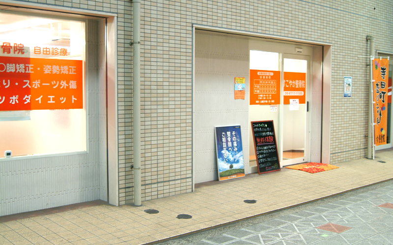 小林整骨院　寺田町